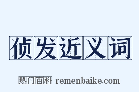 侦发近义词是什么意思的图片
